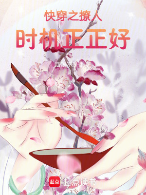 快穿之撩人時機正正好
