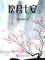 愿君七安