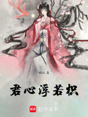 君心浮若枳