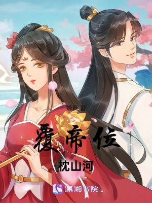 覆帝位，枕山河