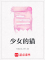 少女的貓