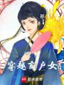 穿越商戶女