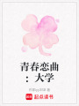 青春戀曲：大學(xué)