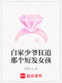 白家少爺狂追那個短發女孩