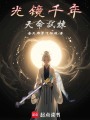 光鏡千年：天命試煉