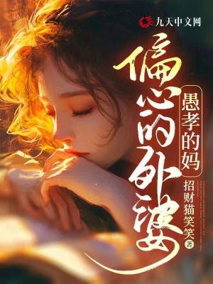 偏心的外婆，愚孝的媽
