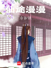 仙途漫漫冷如鐵