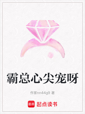 霸總心尖寵呀