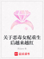 關于惡毒女配重生后越來越紅