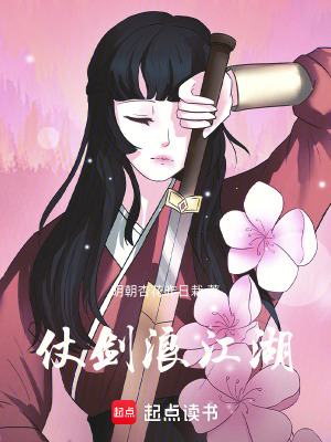 仗劍浪江湖