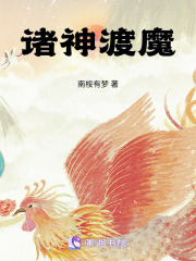 諸神渡魔