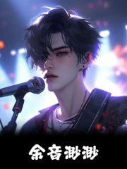 《余音渺渺》小说主角李游颜谙然章节免费在线阅读