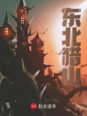 无删减小说《东北猎山》精彩章节阅读