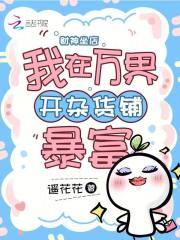 財神坐店：我在萬界開雜貨鋪暴富