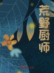 荒野厨师林川热巴小说在线章节目录阅读最新章节