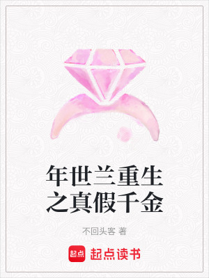 年世蘭重生之真假千金
