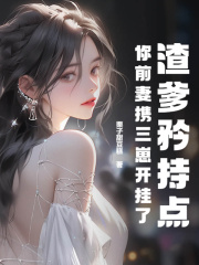 无删减版《她带球征婚，各路大佬争当后爸》章节免费阅读