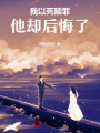 我以死贖罪，他卻后悔了
