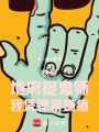 快穿：地府捉鬼師，我憑彈幕賺瘋