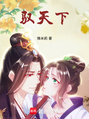 馭天下