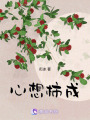 心想柿成