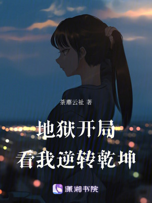 地獄開局，看我逆轉(zhuǎn)乾坤