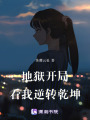 地獄開局，看我逆轉(zhuǎn)乾坤