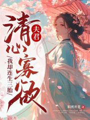 夫君清心寡欲，我却连生三胎最新章节，夫君清心寡欲，我却连生三胎免费阅读