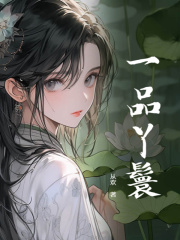 顾青鸢容锦小说《一品丫鬟》在线阅读