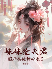 《妹妹抢夫君，假千金她种田去了》小说章节在线试读，《妹妹抢夫君，假千金她种田去了》最新章节目录