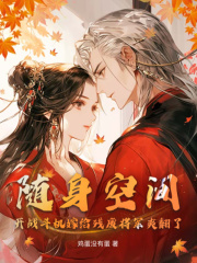 无删减版《随身空间：开战斗机嫁给残废将军爽翻了》章节免费阅读