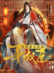 安能摧眉折腰事权臣谢承泽谢瑾瑜小说章节免费阅读