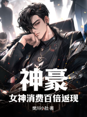 神豪：女神消费百倍返现（苏白林欣苒）在线免费阅读