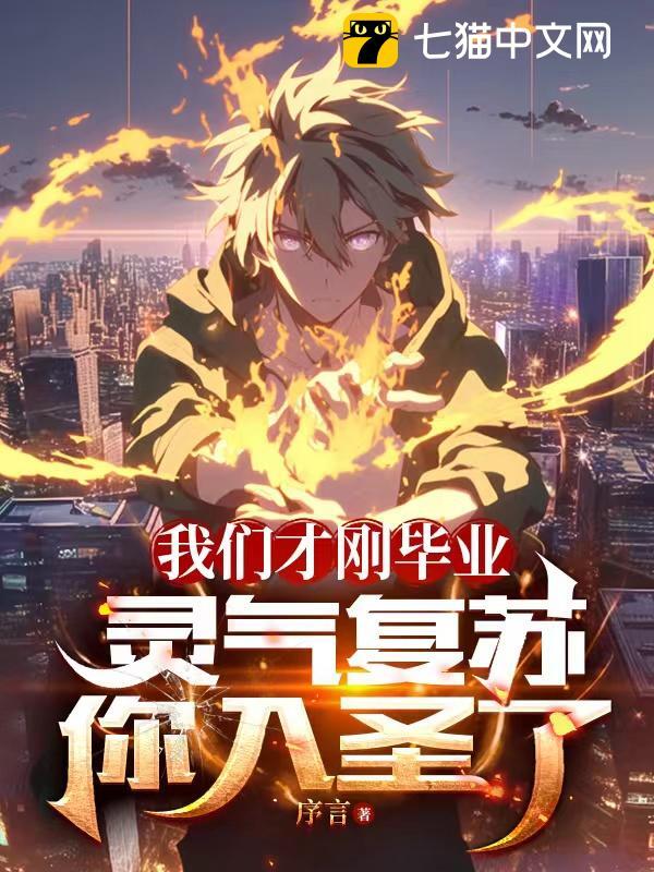 我们才刚毕业，灵气复苏你入圣了？苏明林诗语小说阅读，我们才刚毕业，灵气复苏你入圣了？无删减版