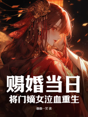沈绾棠季寻川小说赐婚当日，将门嫡女泣血重生！在哪里可以看