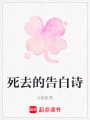 死去的告白詩