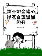 《本小姐会读心，绿茶白莲通通闪开》全集免费在线阅读（简意顾宴）