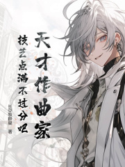 无删减小说《天才作曲家：技艺点满不过分吧？》精彩章节阅读