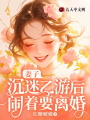 妻子沉迷乙游后鬧著要離婚