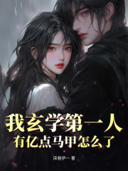 江嫣席宴小说《我玄学第一人，有亿点马甲怎么了？》免费阅读