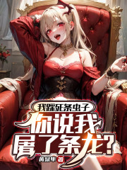姜槐陆晚吟小说叫什么（我踩死条虫子，你说我屠了条龙？免费阅读）
