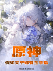 原神：假如芙宁娜有金手指秦枫芙宁娜小说在线章节目录阅读最新章节