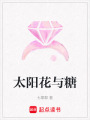 太陽花與糖