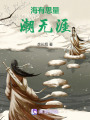 海有思量，潮無涯