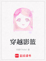穿越影籃