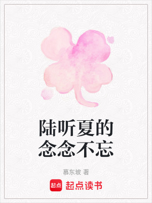 陸聽夏的念念不忘