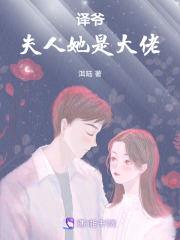 譯爺，夫人她是大佬