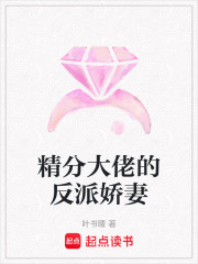 精分大佬的反派嬌妻