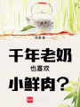 千年老奶也喜歡小鮮肉？