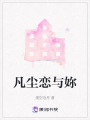 凡塵戀與妳